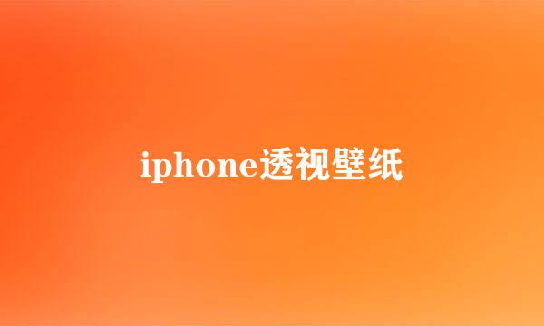 iphone透视壁纸