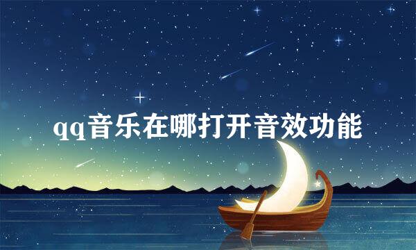 qq音乐在哪打开音效功能