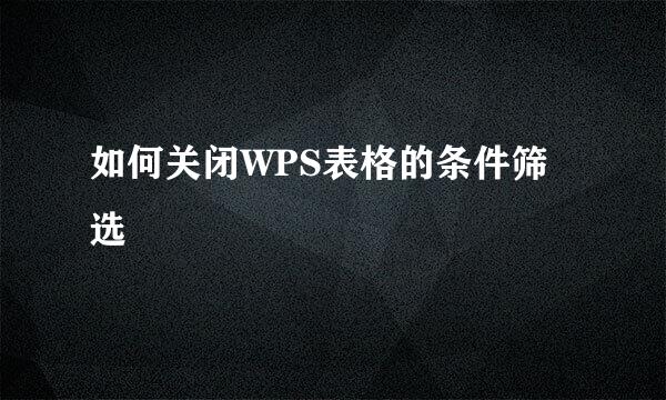 如何关闭WPS表格的条件筛选