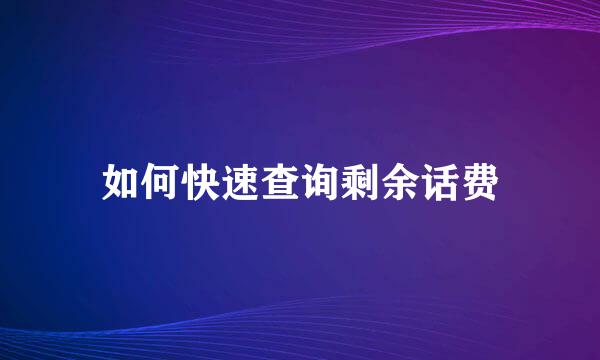 如何快速查询剩余话费