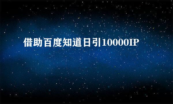 借助百度知道日引10000IP