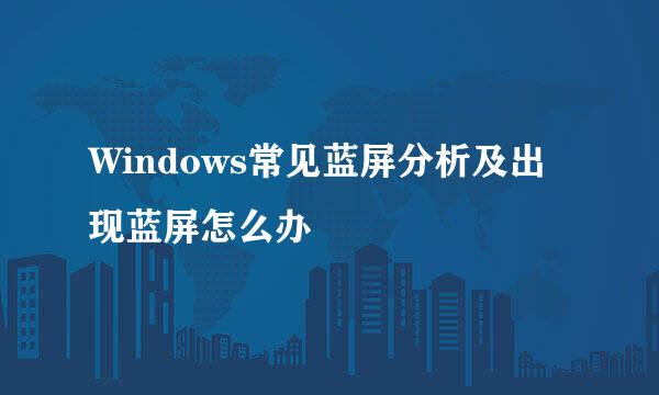 Windows常见蓝屏分析及出现蓝屏怎么办
