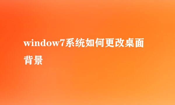 window7系统如何更改桌面背景