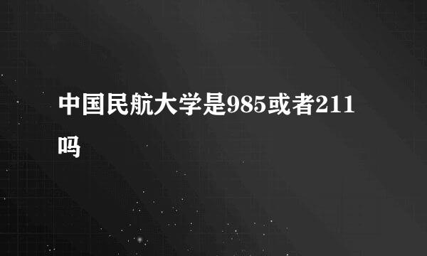 中国民航大学是985或者211吗