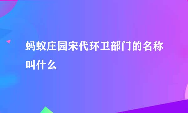 蚂蚁庄园宋代环卫部门的名称叫什么
