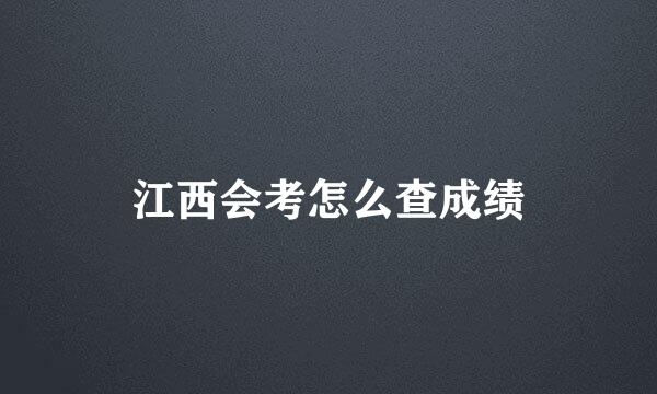 江西会考怎么查成绩