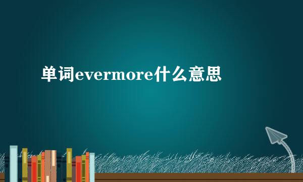 单词evermore什么意思