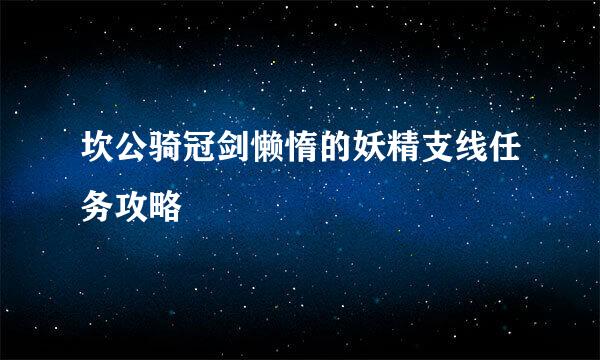 坎公骑冠剑懒惰的妖精支线任务攻略