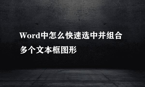 Word中怎么快速选中并组合多个文本框图形