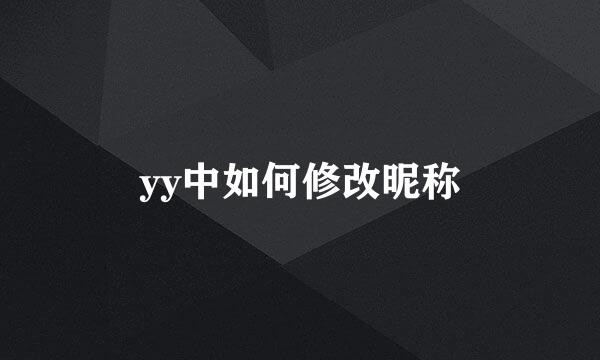 yy中如何修改昵称