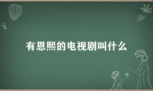 有恩熙的电视剧叫什么