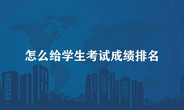 怎么给学生考试成绩排名