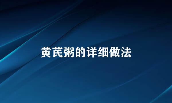 黄芪粥的详细做法