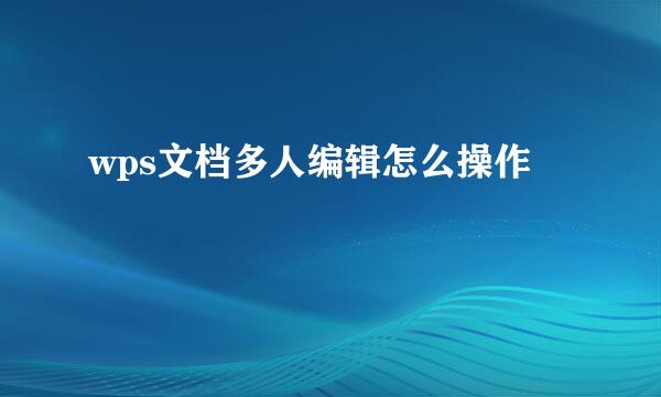 wps文档多人编辑怎么操作
