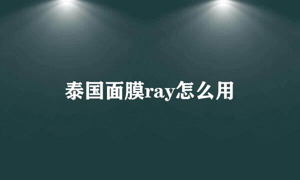 泰国面膜ray怎么用