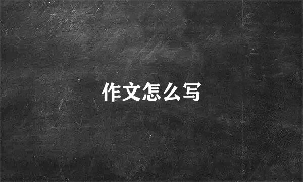 作文怎么写
