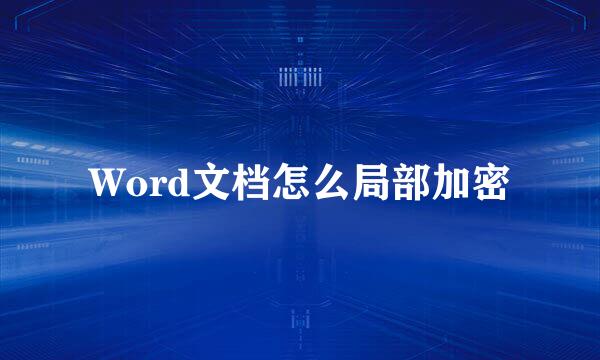 Word文档怎么局部加密