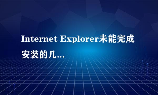 Internet Explorer未能完成安装的几个解决方案