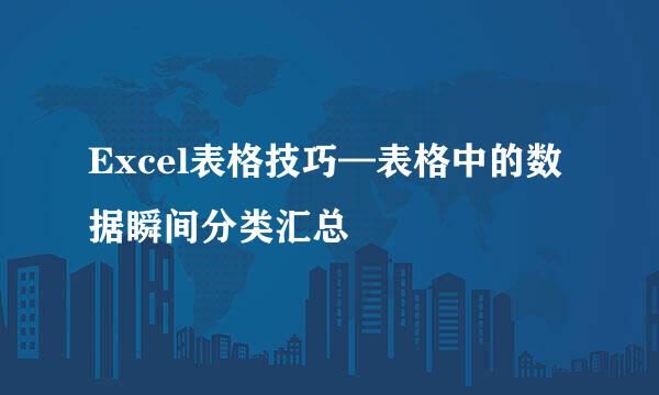 Excel表格技巧—表格中的数据瞬间分类汇总