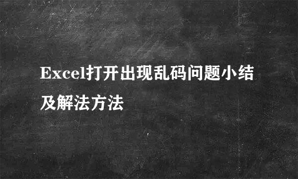 Excel打开出现乱码问题小结及解法方法