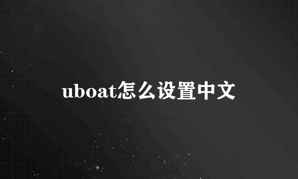 uboat怎么设置中文