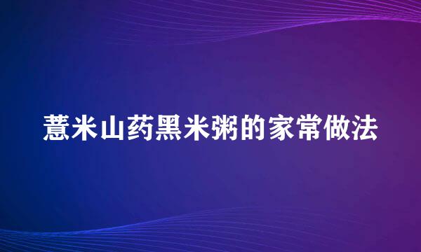 薏米山药黑米粥的家常做法