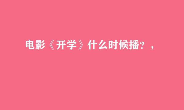 电影《开学》什么时候播？，