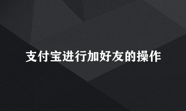 支付宝进行加好友的操作