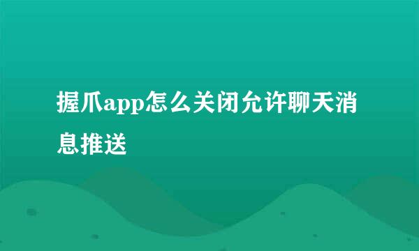 握爪app怎么关闭允许聊天消息推送