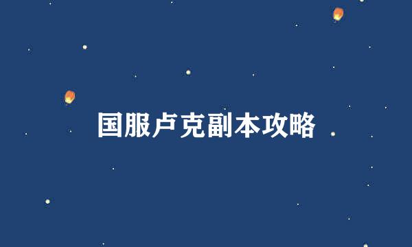 国服卢克副本攻略