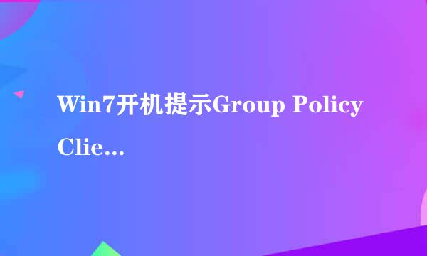 Win7开机提示Group Policy Client服务未能登陆