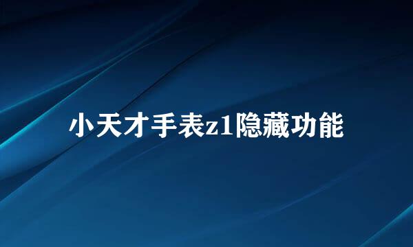 小天才手表z1隐藏功能