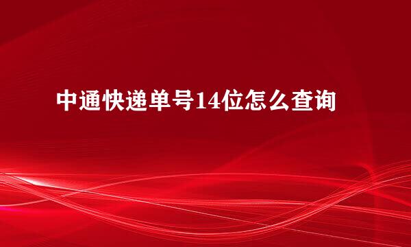 中通快递单号14位怎么查询