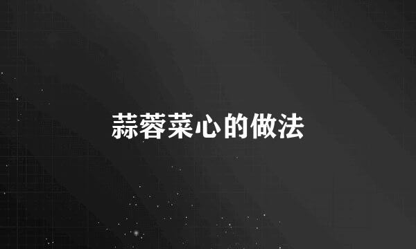 蒜蓉菜心的做法