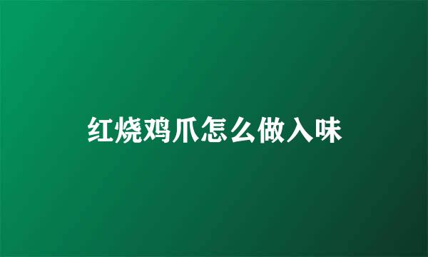 红烧鸡爪怎么做入味