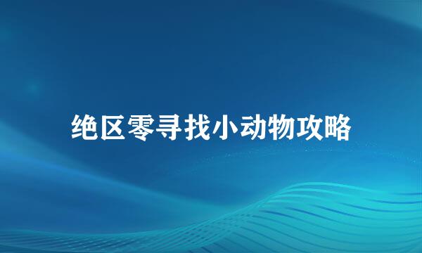 绝区零寻找小动物攻略