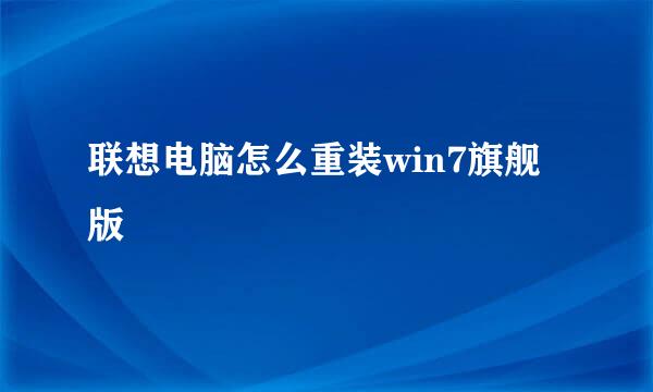联想电脑怎么重装win7旗舰版