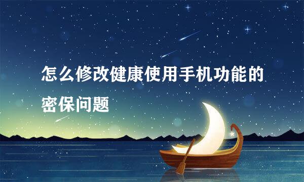 怎么修改健康使用手机功能的密保问题