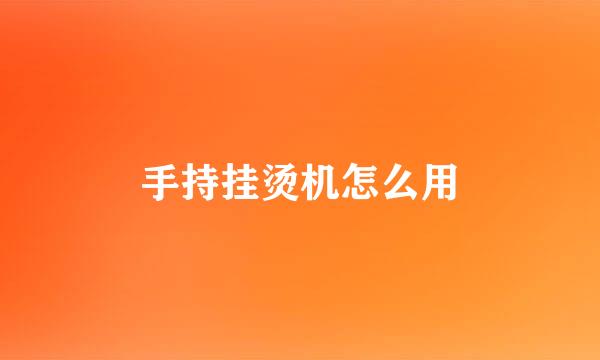 手持挂烫机怎么用