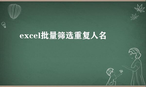 excel批量筛选重复人名