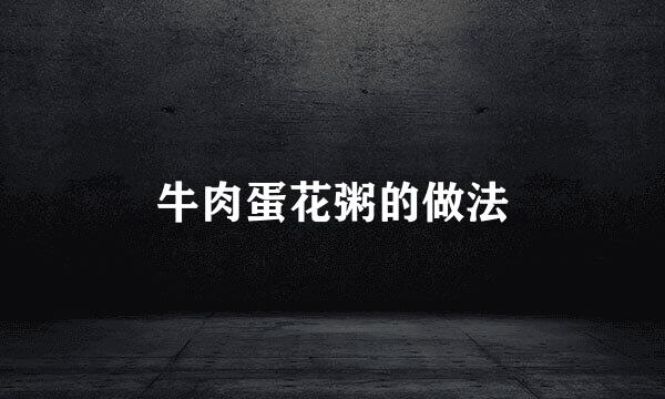 牛肉蛋花粥的做法