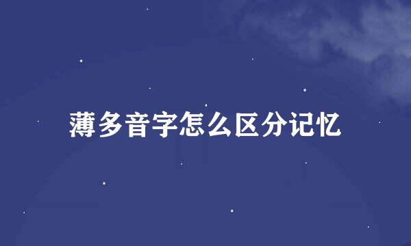 薄多音字怎么区分记忆