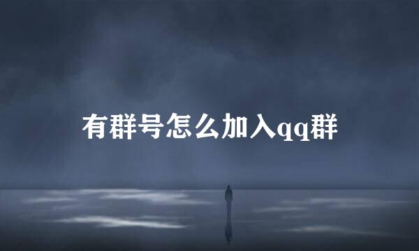 有群号怎么加入qq群