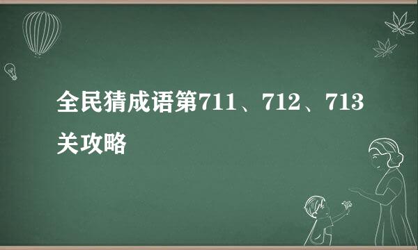 全民猜成语第711、712、713关攻略
