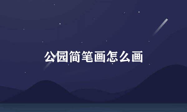 公园简笔画怎么画
