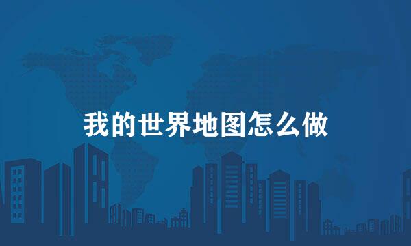 我的世界地图怎么做