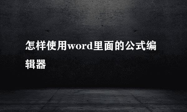 怎样使用word里面的公式编辑器
