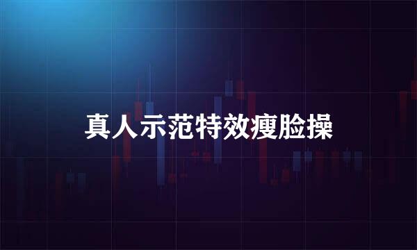 真人示范特效瘦脸操