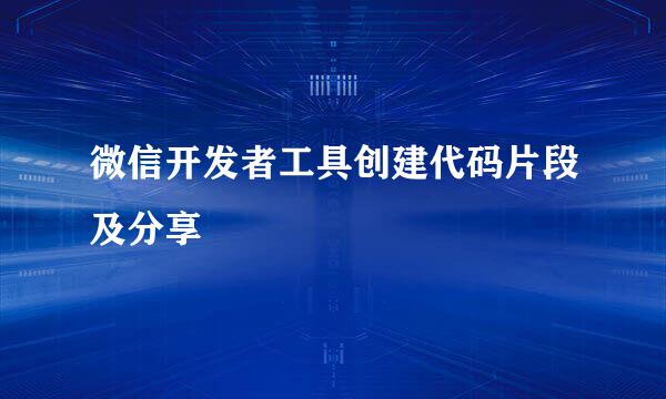 微信开发者工具创建代码片段及分享