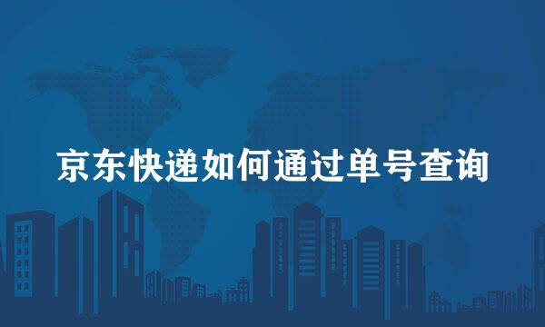 京东快递如何通过单号查询
